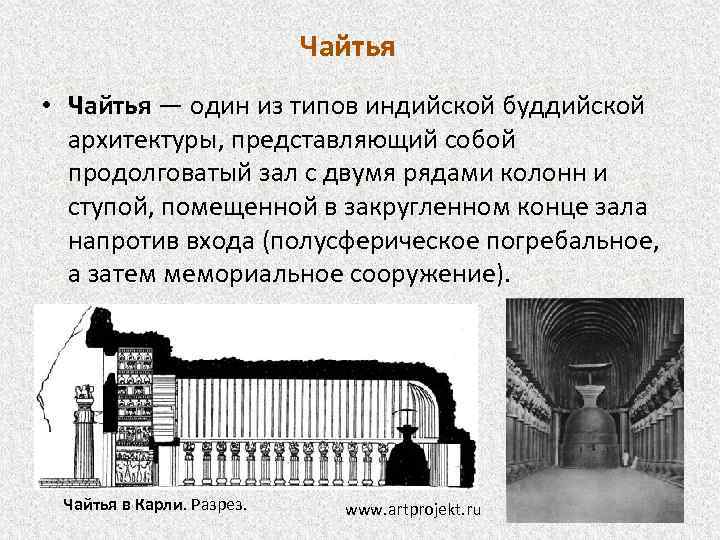 Чайтья • Чайтья — один из типов индийской буддийской архитектуры, представляющий собой продолговатый зал