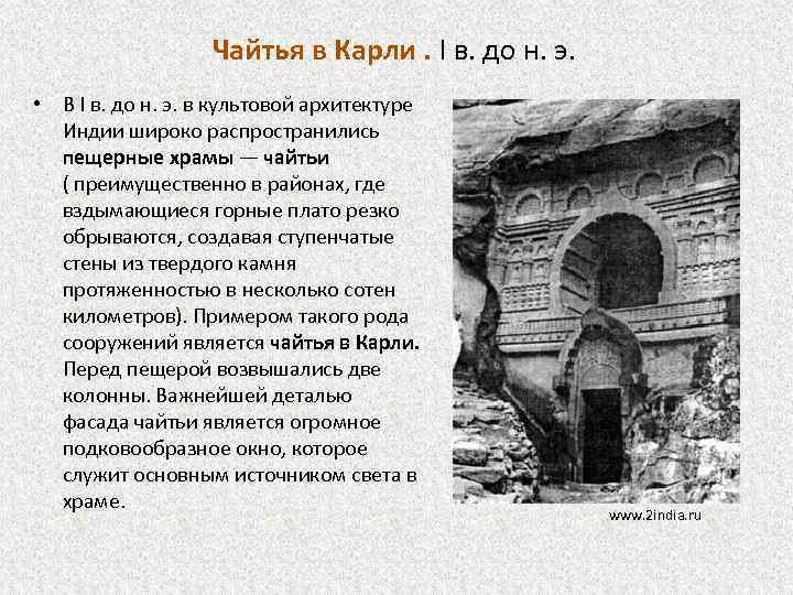 Чайтья в Карли. I в. до н. э. • В I в. до н.