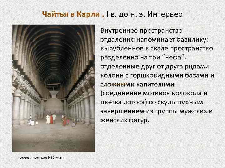 Чайтья в Карли. I в. до н. э. Интерьер • Внутреннее пространство отдаленно напоминает