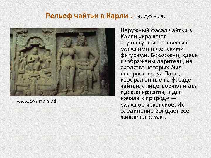 Рельеф чайтьи в Карли. I в. до н. э. www. columbia. edu • Наружный