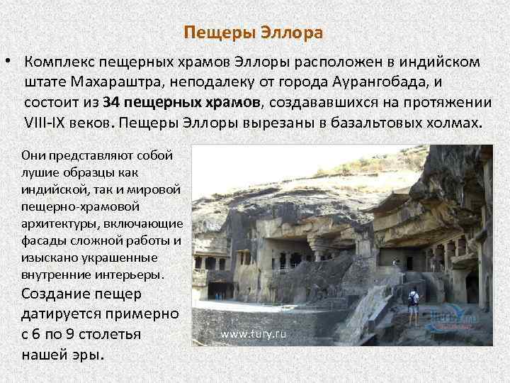 Пещеры Эллора • Комплекс пещерных храмов Эллоры расположен в индийском штате Махараштра, неподалеку от