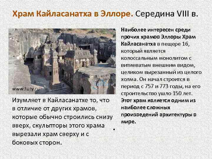 Храм Кайласанатха в Эллоре. Середина VIII в. • Наиболее интересен среди прочих храмов Эллоры