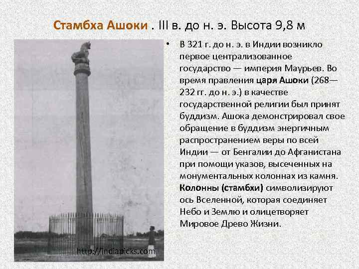 Стамбха Ашоки. III в. до н. э. Высота 9, 8 м • В 321