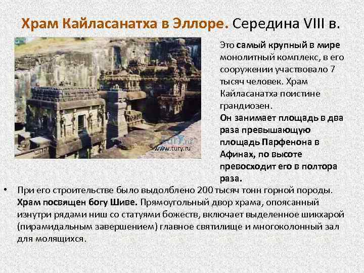 Храм Кайласанатха в Эллоре. Середина VIII в. Это самый крупный в мире монолитный комплекс,