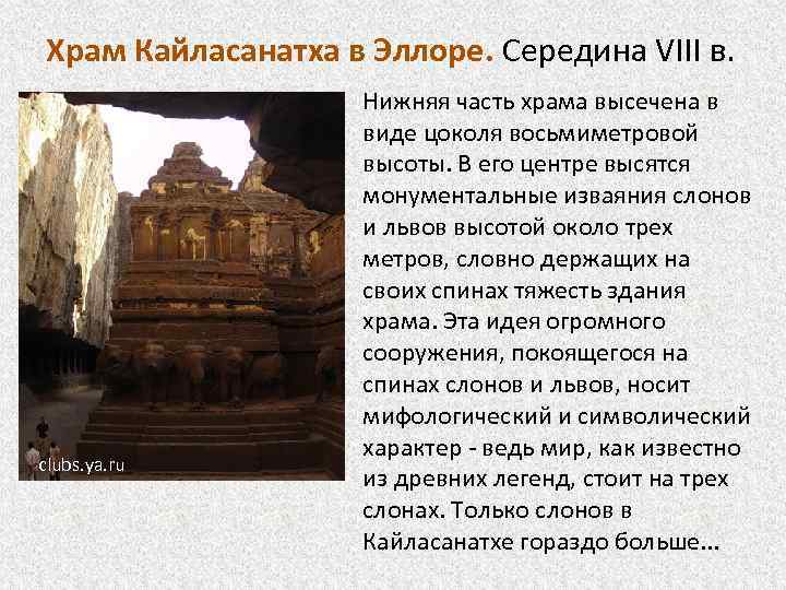 Храм Кайласанатха в Эллоре. Середина VIII в. clubs. ya. ru Нижняя часть храма высечена