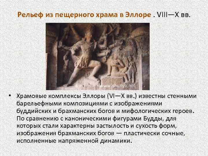 Рельеф из пещерного храма в Эллоре. VIII—X вв. www. shunya. net • Храмовые комплексы