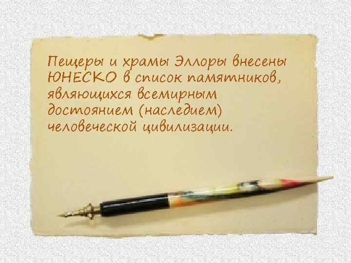 Пещеры и храмы Эллоры внесены ЮНЕСКО в список памятников, являющихся всемирным достоянием (наследием) человеческой