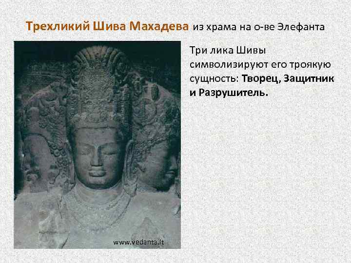Трехликий Шива Махадева из храма на о-ве Элефанта • Три лика Шивы символизируют его