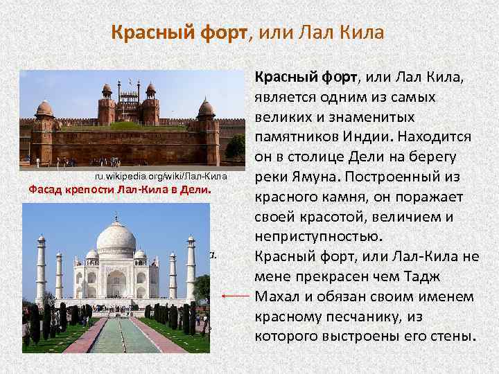 Красный форт, или Лал Кила ru. wikipedia. org/wiki/Лал-Кила Фасад крепости Лал-Кила в Дели. «Если
