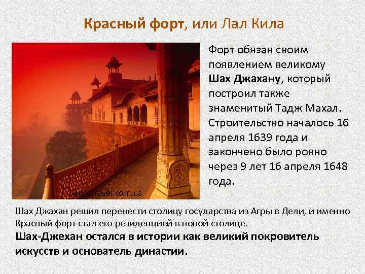 Красный форт, или Лал Кила wordtravel. com. ua • Форт обязан своим появлением великому