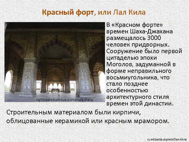Красный форт, или Лал Кила www. hot-putevki. ru/india sightseen. turistua. com/ru/gallery • В «Красном