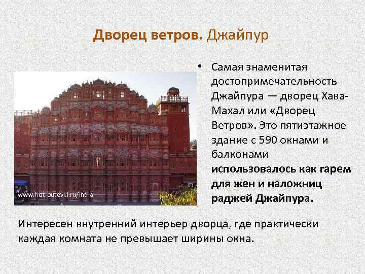 Дворец ветров. Джайпур www. hot-putevki. ru/india • Самая знаменитая достопримечательность Джайпура — дворец Хава.