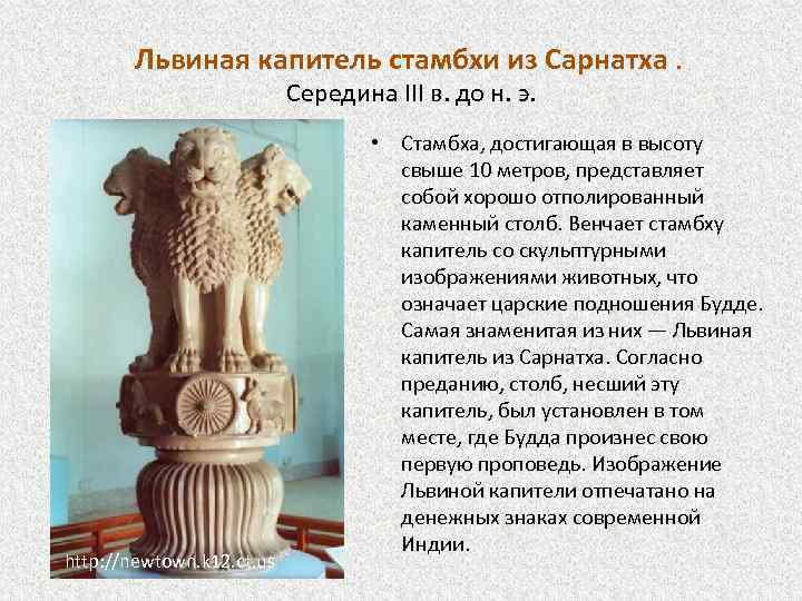 Львиная капитель стамбхи из Сарнатха. Середина III в. до н. э. http: //newtown. k