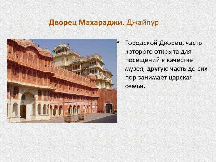Дворец Махараджи. Джайпур • Городской Дворец, часть которого открыта для посещений в качестве музея,
