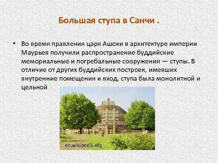 Большая ступа в Санчи. • Во время правления царя Ашоки в архитектуре империи Маурьев
