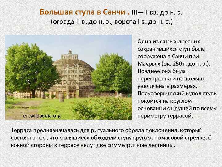 Большая ступа в Санчи. III—II вв. до н. э. (ограда II в. до н.