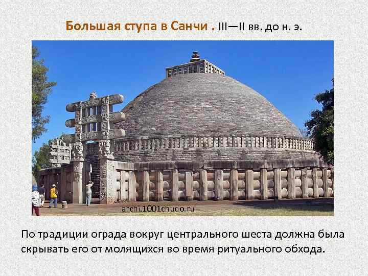 Большая ступа в Санчи. III—II вв. до н. э. archi. 1001 chudo. ru По