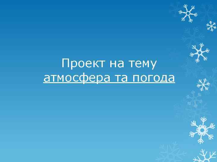 Проект на тему атмосфера та погода 