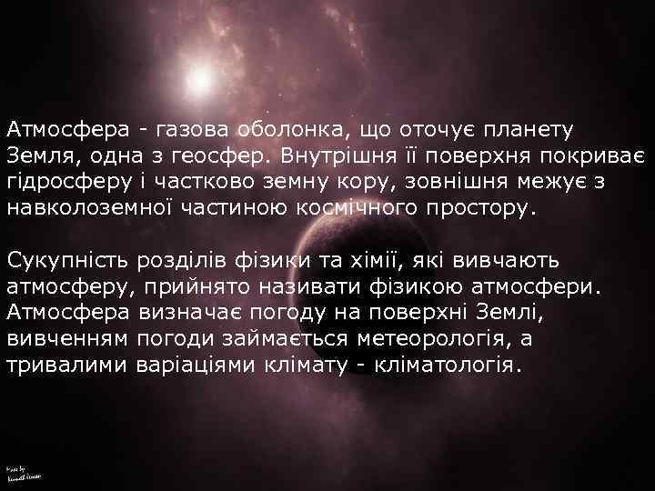 Атмосфера - газова оболонка, що оточує планету Земля, одна з геосфер. Внутрішня її поверхня