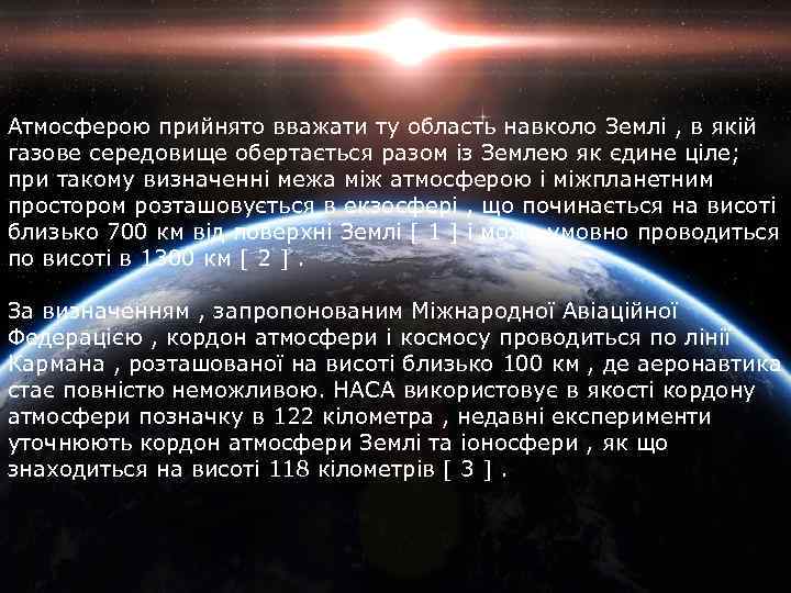 Атмосферою прийнято вважати ту область навколо Землі , в якій газове середовище обертається разом