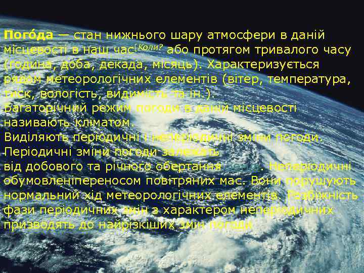 Пого да — стан нижнього шару атмосфери в даній місцевості в наш час[Коли? або