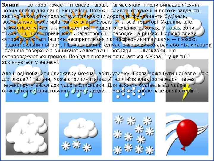 Зливи — це короткочасні інтенсивні дощі, під час яких інколи випадає місячна норма опадів