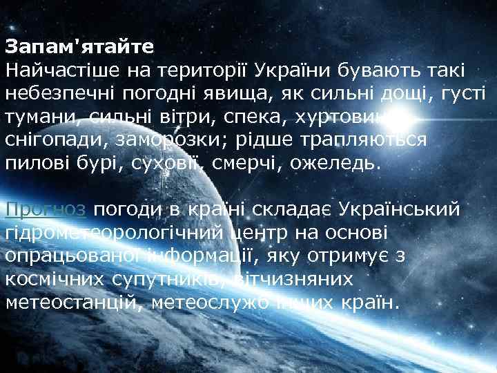 Запам'ятайте Найчастіше на території України бувають такі небезпечні погодні явища, як сильні дощі, густі