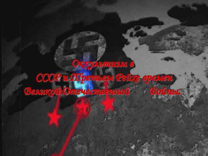 Оккультизм в СССР и Третьем Рейхе времен Великой Отечественной Войны. 