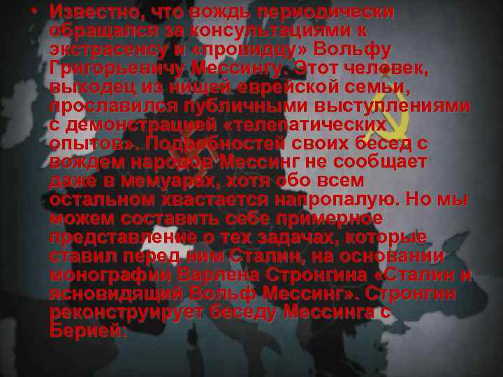  • Известно, что вождь периодически обращался за консультациями к экстрасенсу и «провидцу» Вольфу