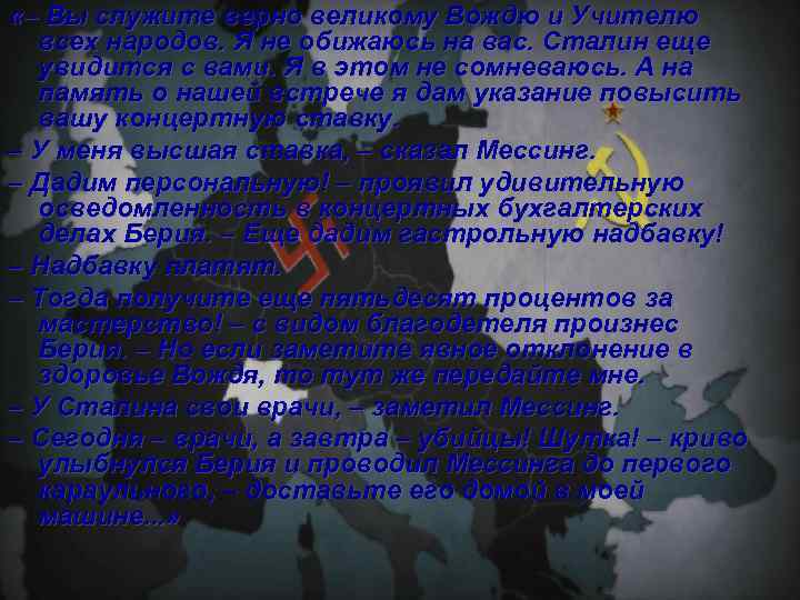  «– Вы служите верно великому Вождю и Учителю всех народов. Я не обижаюсь