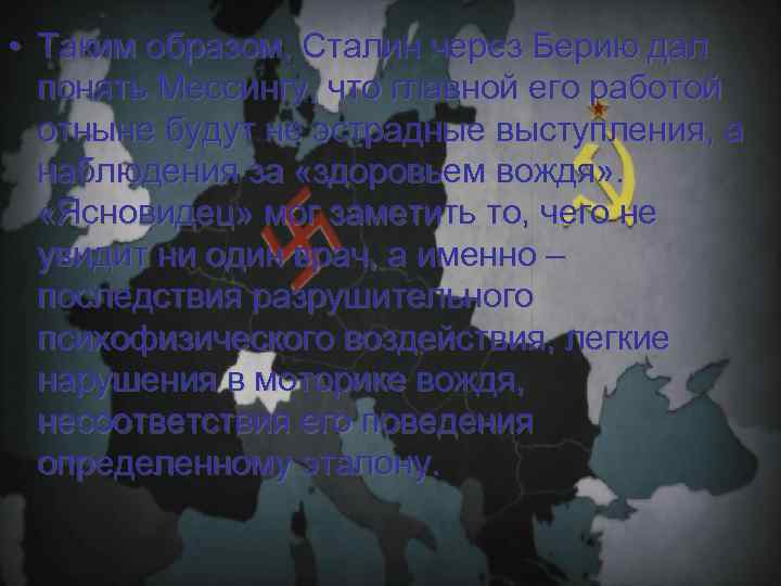  • Таким образом, Сталин через Берию дал понять Мессингу, что главной его работой