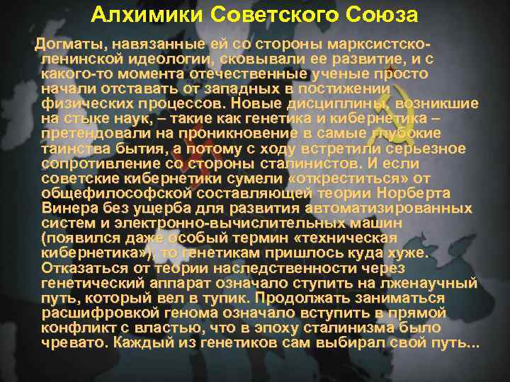 Алхимики Советского Союза Догматы, навязанные ей со стороны марксистсколенинской идеологии, сковывали ее развитие, и