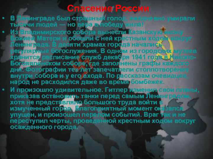 Спасение России • В Ленинграде был страшный голод, ежедневно умирали тысячи людей ― но