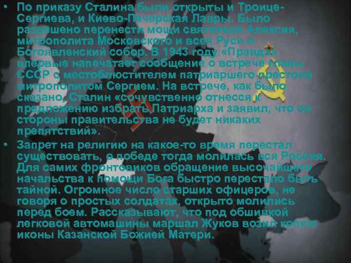  • По приказу Сталина были открыты и Троице. Сергиева, и Киево-Печерская Лавры. Было