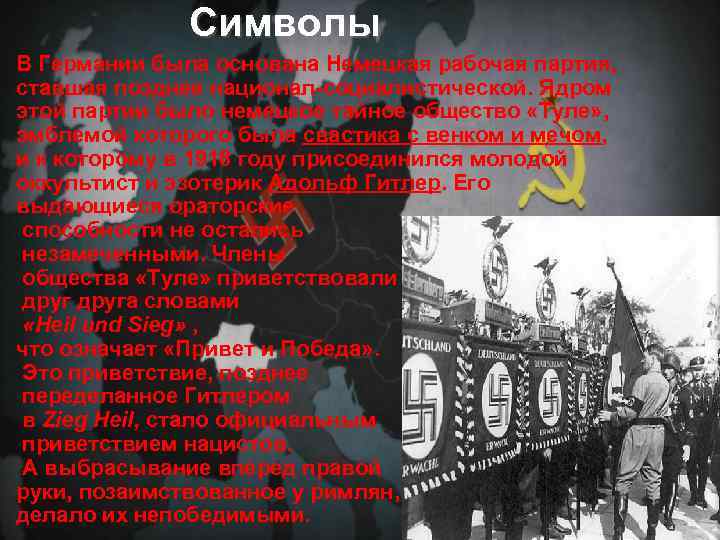 Символы В Германии была основана Немецкая рабочая партия, ставшая позднее национал-социалистической. Ядром этой партии