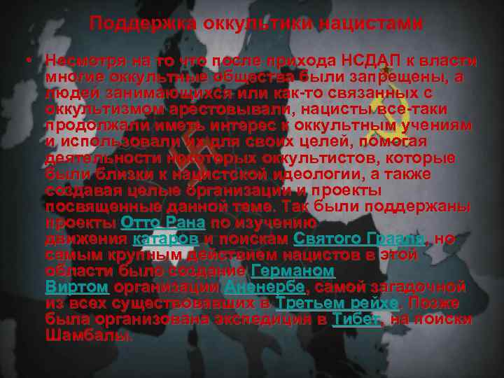 Поддержка оккультики нацистами • Несмотря на то что после прихода НСДАП к власти многие