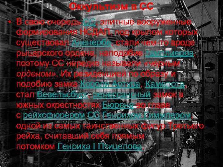 Оккультизм в СС • В свою очередь СС, элитные вооруженные формирования НСДАП, под крылом