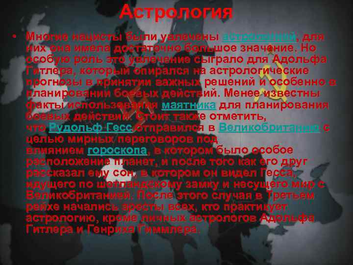 Астрология • Многие нацисты были увлечены астрологией, для них она имела достаточно большое значение.