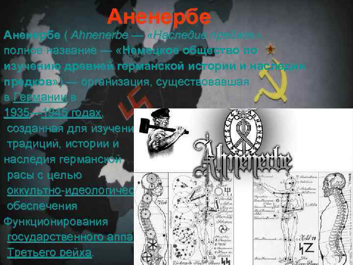 Аненербе ( Ahnenerbe — «Наследие предков» , полное название — «Немецкое общество по изучению