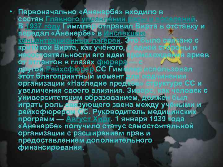  • Первоначально «Аненербе» входило в состав Главного управления расы и поселений. В 1937