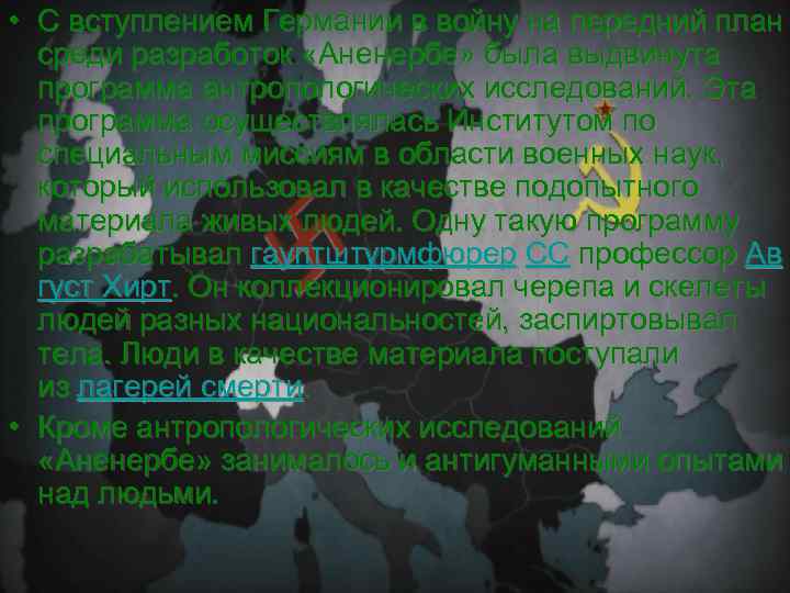  • С вступлением Германии в войну на передний план среди разработок «Аненербе» была