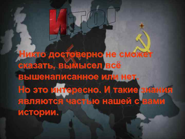  Никто достоверно не сможет сказать, вымысел всё вышенаписанное или нет. Но это интересно.