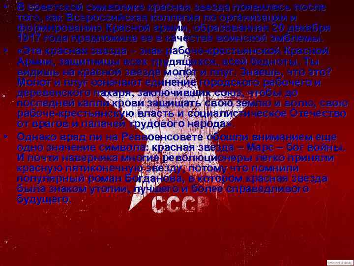  • В советской символике красная звезда появилась после того, как Всероссийская коллегия по