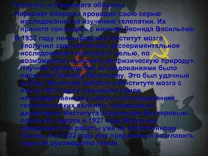 Телепаты в Наркомате обороны Наркомат обороны проводил свою серию исследований по изучению телепатии. Их