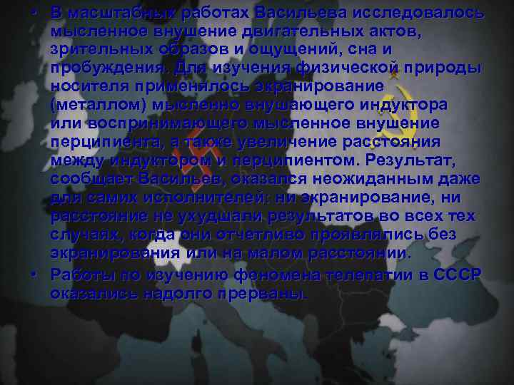  • В масштабных работах Васильева исследовалось мысленное внушение двигательных актов, зрительных образов и