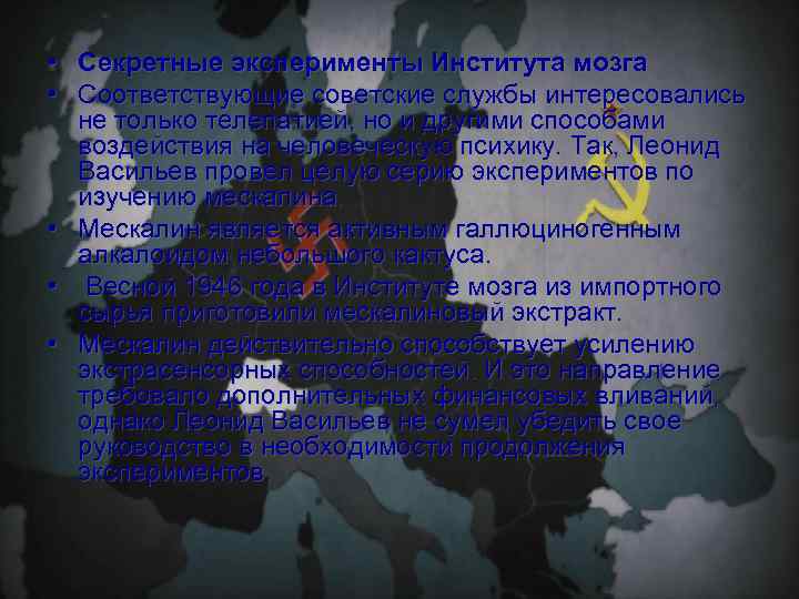  • Секретные эксперименты Института мозга • Соответствующие советские службы интересовались не только телепатией,