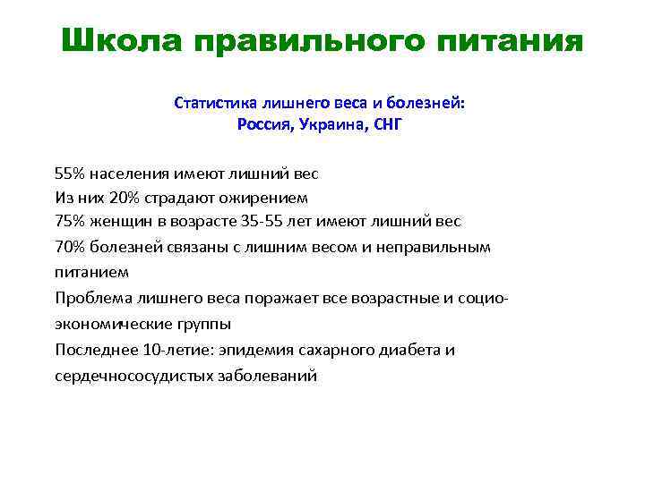 Школа правильного питания Статистика лишнего веса и болезней: Россия, Украина, СНГ 55% населения имеют