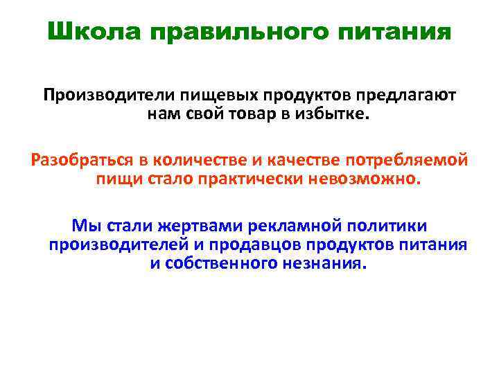 Школа правильного питания Производители пищевых продуктов предлагают нам свой товар в избытке. Разобраться в