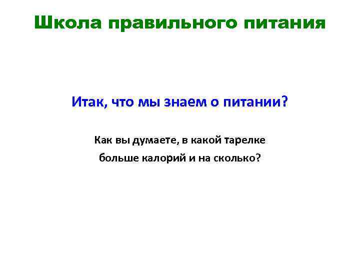 Школа правильного питания Итак, что мы знаем о питании? Как вы думаете, в какой