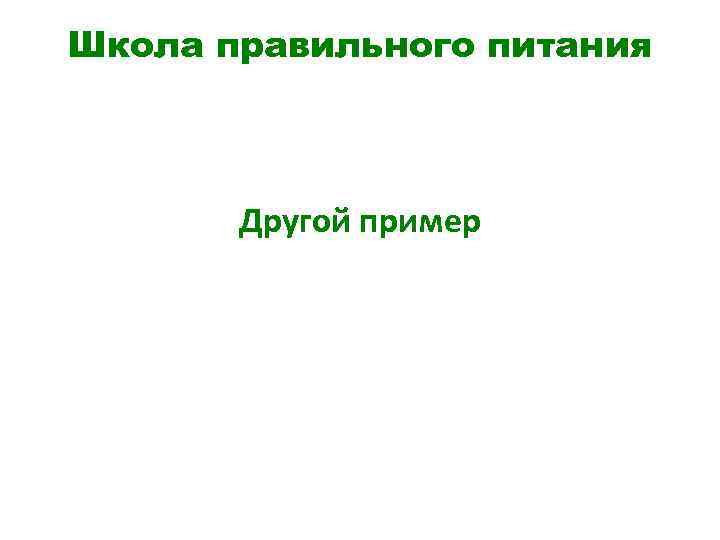 Школа правильного питания Другой пример 